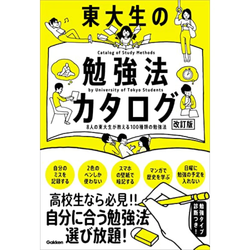

Catalogue Of University Of Tokyo Students Study Methods Revised Edition Gakken Plus Gakken Plus 9784053054326 Book