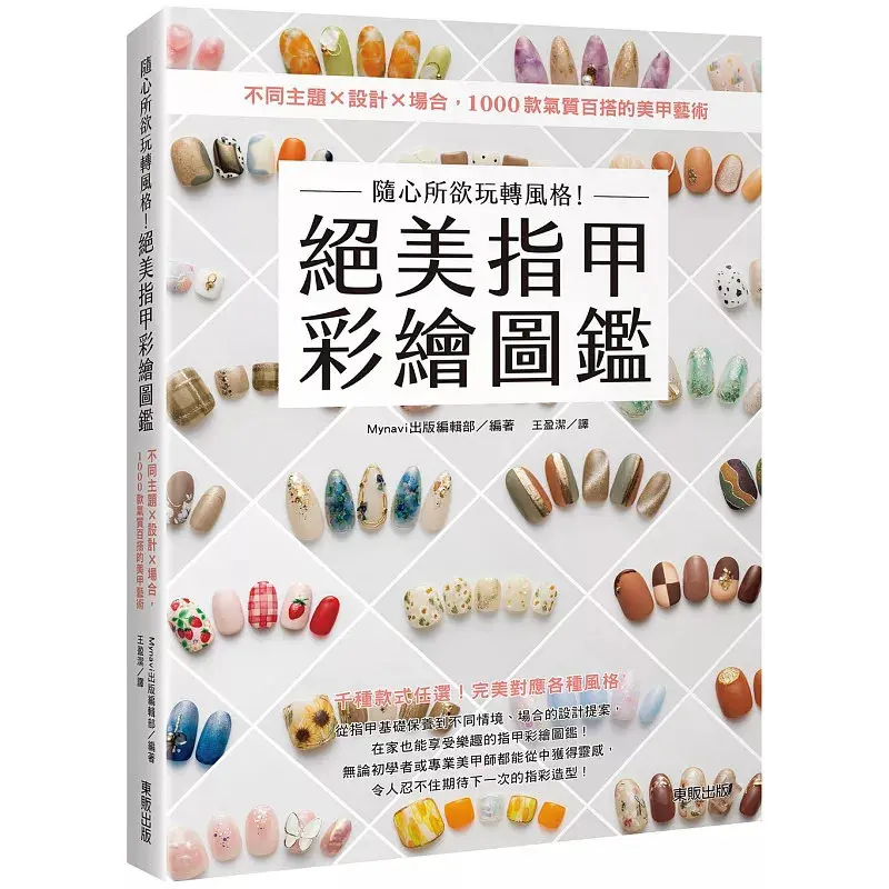 Exquisite Nail Art Designs Reference Collection 1000 Nail Art Styles for Beginners Nail Technicians, Traditional Chinese