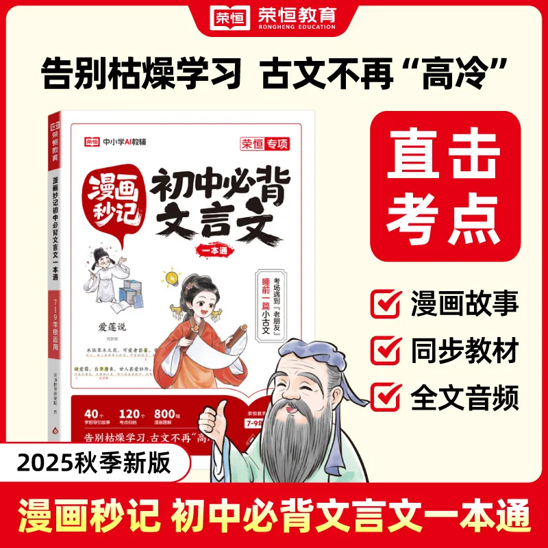Master Classical Chinese Fast: Complete Comic Study Guide & Quick Memorization Book for Middle School Students (Grades 7-9)