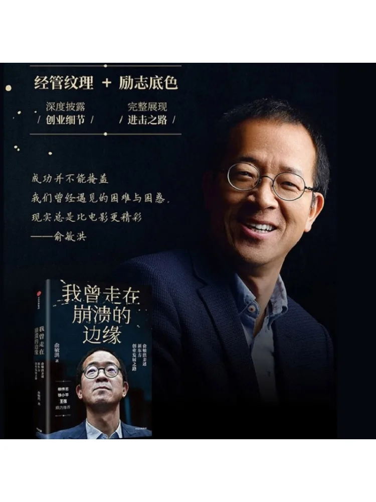 Book-Winshare لقد كنت على حافة الانطلال يو مينهونغ يشارك مسار تطوير رجل الأعمال الشرقية الجديدة #2