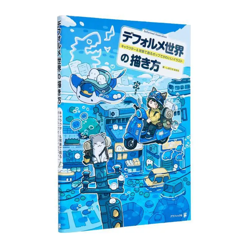

Как нарисовать деформированный мир Юкичи Шимари Книжный магазин Кадокава 9784766139792 Книга
