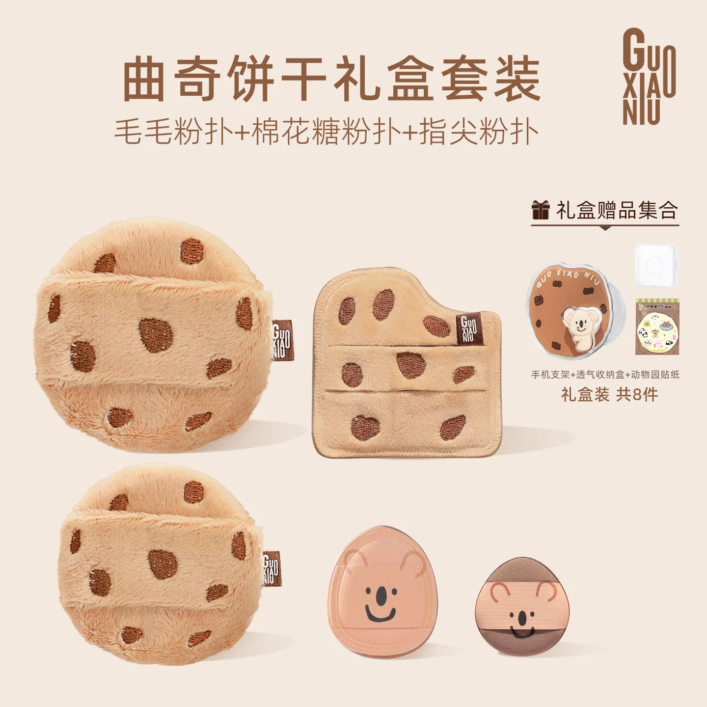 Zestaw kosmetyków Guo Xiaoniu Zoo Series Cookie Set Puff Air Cushion Marshmallow do pielęgnacji skóry suchej i tłustej