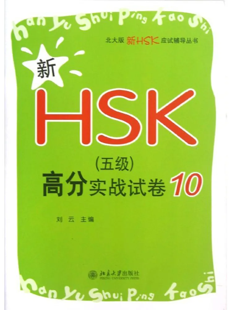 Book-Winshare New Hsk Level 5 High Score Practice Test Paper 10