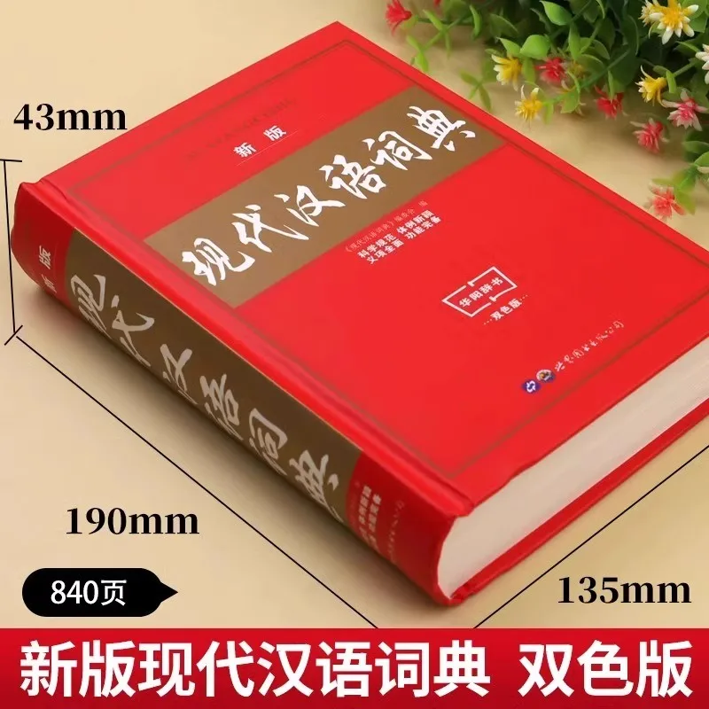 Genuine Modern Chinese Dictionary New Edition Extracurricular Reading Reference Book for Primary and Secondary School Students