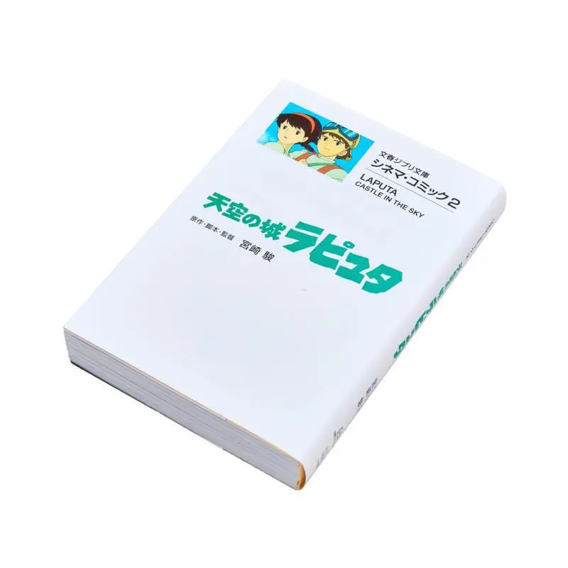 ปราสาทในท้องฟ้า ลาปูต้า ฮายาโอะ มิยาซากิ วรรณกรรมแห่งฤดูใบไม้ผลิและฤดูใบไม้ร่วง 9784168121012 หนังสือ