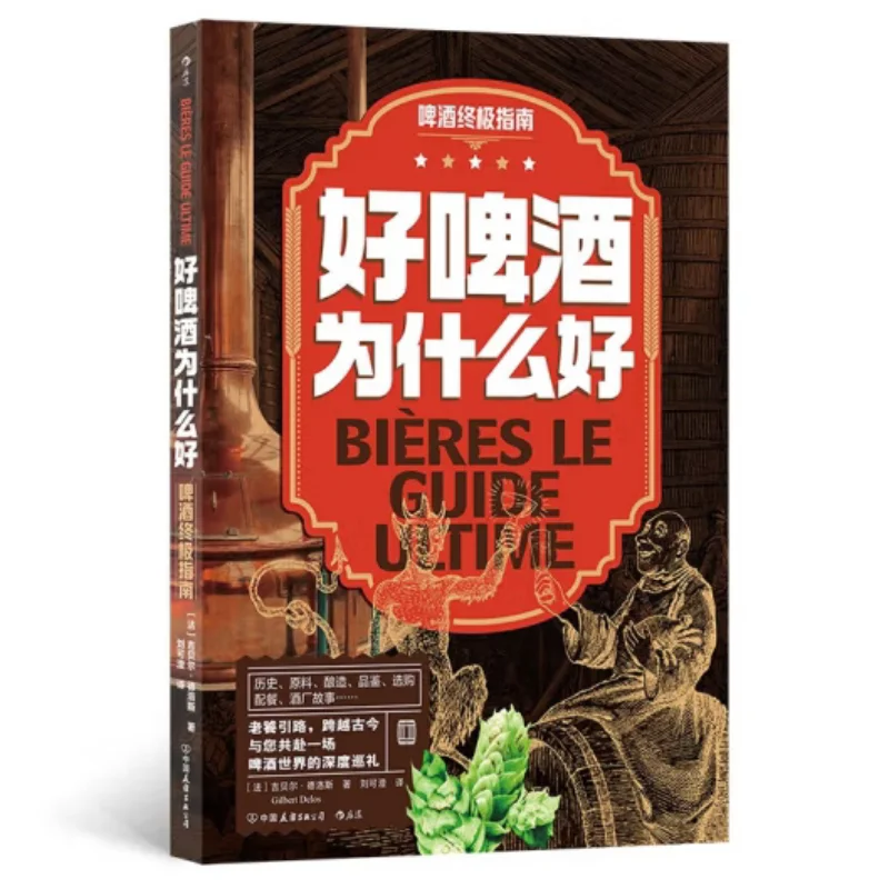 

Why Is Good Beer Good The Ultimate Guide To Beer Gibert Delos France China Friendship Publishing Company 9787505759985 Book