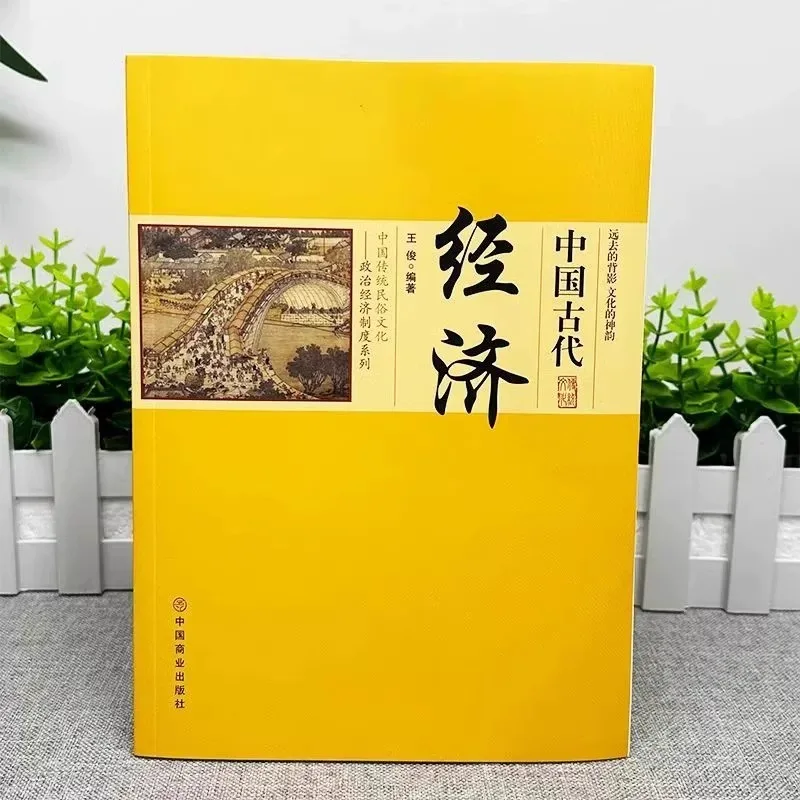 Studies on Ancient China’s Economic Progress, Folk Culture and Traditional Political & Economic Systems