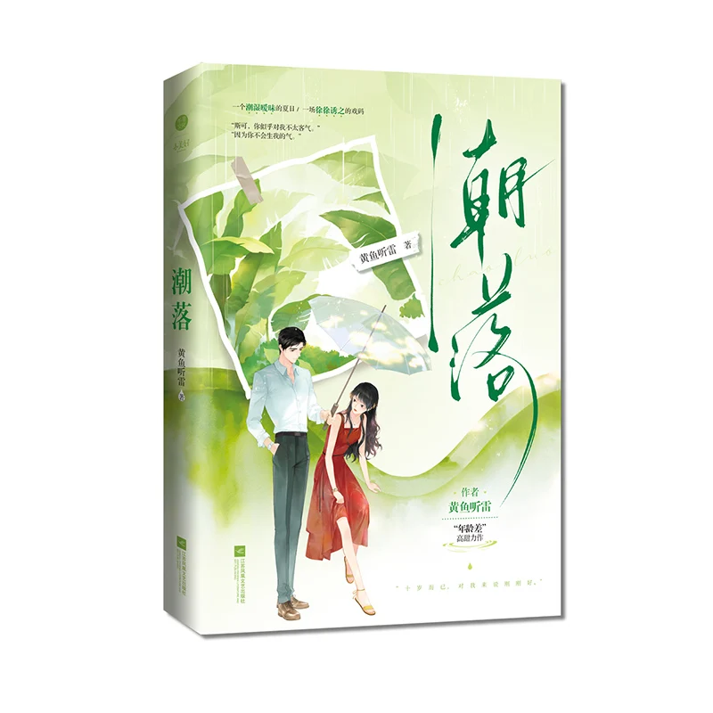 Cháoluò (Banana Rain) – Modern Urban Romance Novel Book By Huang Yuting Lei; Youth Campus Sweet-Pet Summer Love Fiction