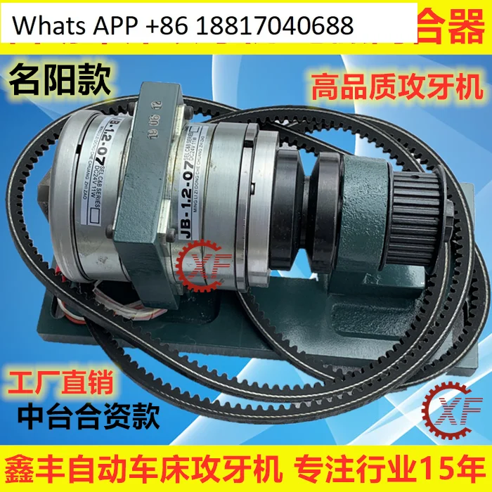 Название автоматического токарного станка Yangqifeng Qaqunshan, потребление силы гафния, электромагнитная муфта Shengang JB-12,-07
