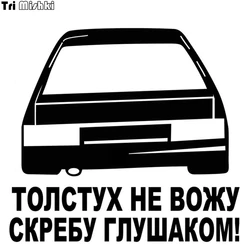 Tri Mishki 15x16.2cm I do not drive fat people scraping the cheek funny car sticker auto sticker car decals HZX549