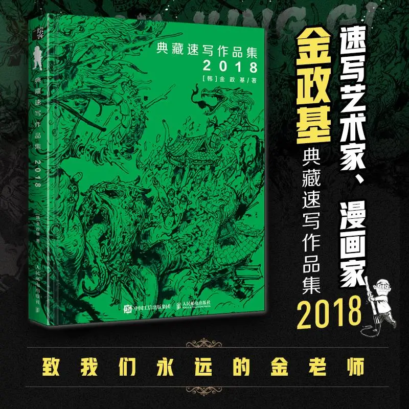 Kim Jung Artbook  Gi's Collected Sketches 2018 A Collection of Kim Jung-gi's Sketches  Manuscripts   Drawings and Copybooks