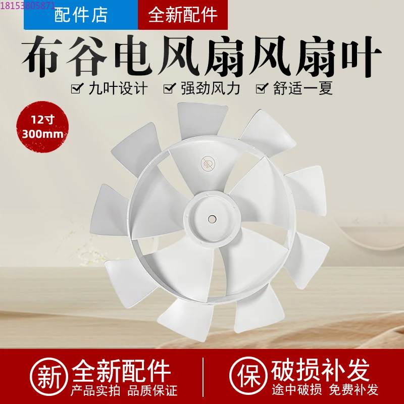Suitable for fan blade accessories BG-F3 /LDC30BR blade 12 inch 9 leaves, diameter 30cm