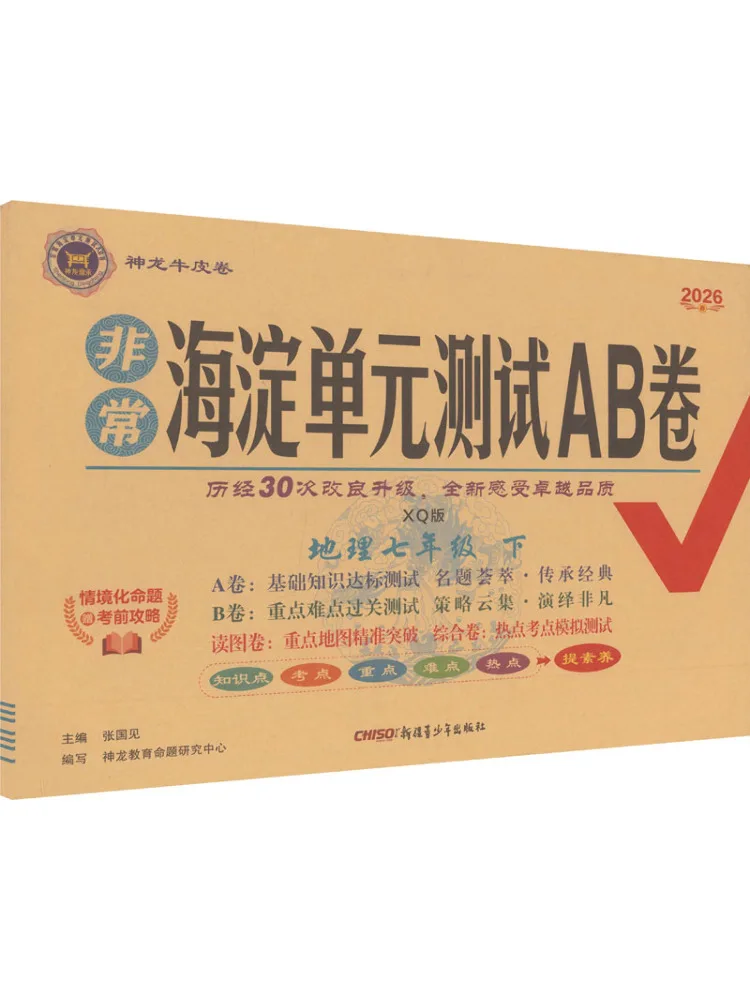 Livre - Winshare - Géographie standard pour le collège - 7ème - Édition Planète - Test unitaire très Haidian - Feuilles A et B