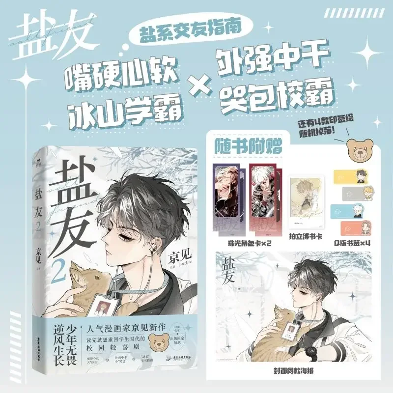 Salt Friend (Yan You) Chinese Original Comic Book Volume 2 Xiao Zhen, Tong Yang Youth Literature Campus Healing Manga Book