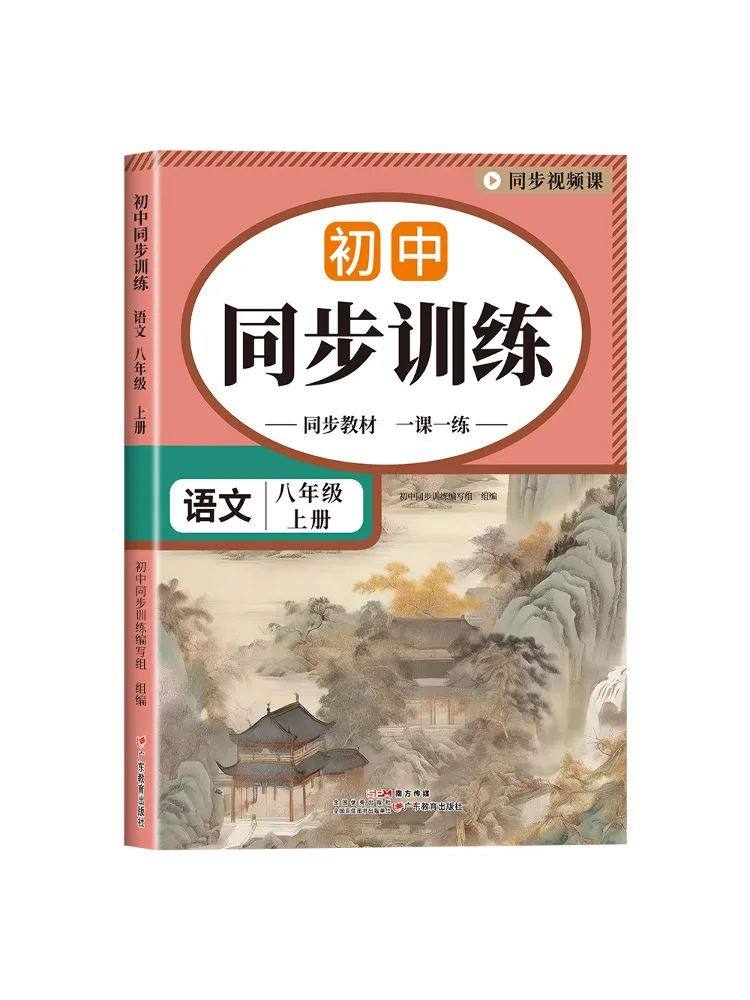 Book-Winshare Junior High School Synchronous Training Chinese Grade 8 Volume 1