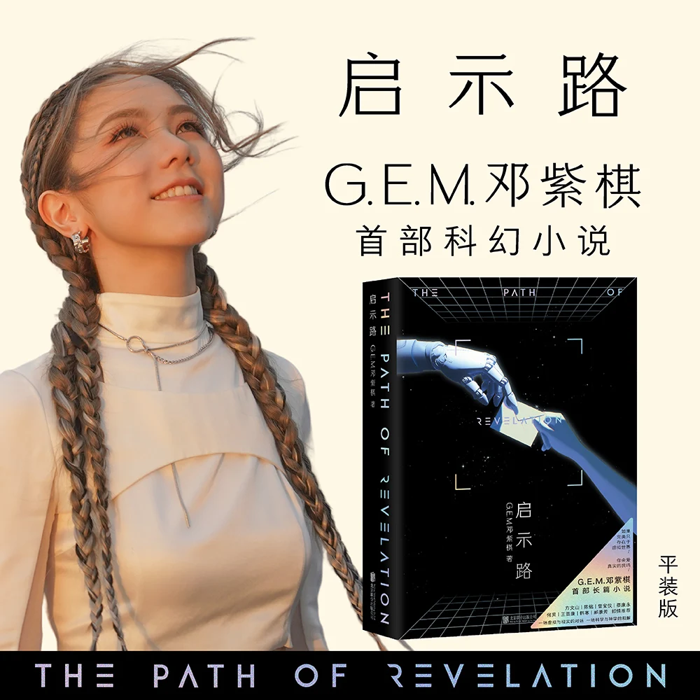 Official Genuine G.E.M. Deng Ziqi "Revelation Road" The first science fiction novel, book peripherals