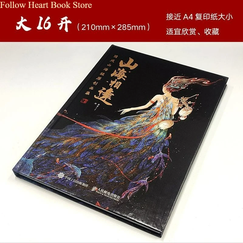 Shan Hai Xiang Feng Album Book Classic of Mountains and Seas Art Collection in Traditional Chinese Style FH Store