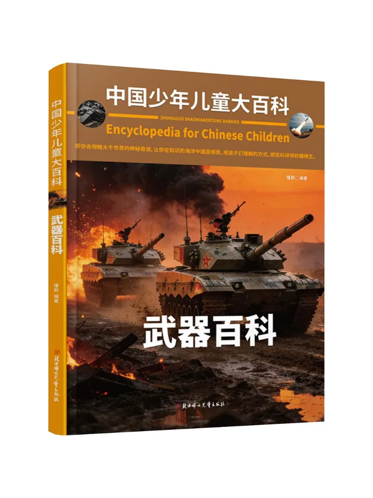 Book-Winshare Encyclopedia Of Chinese Children and Youth Weapons Encyclopedia