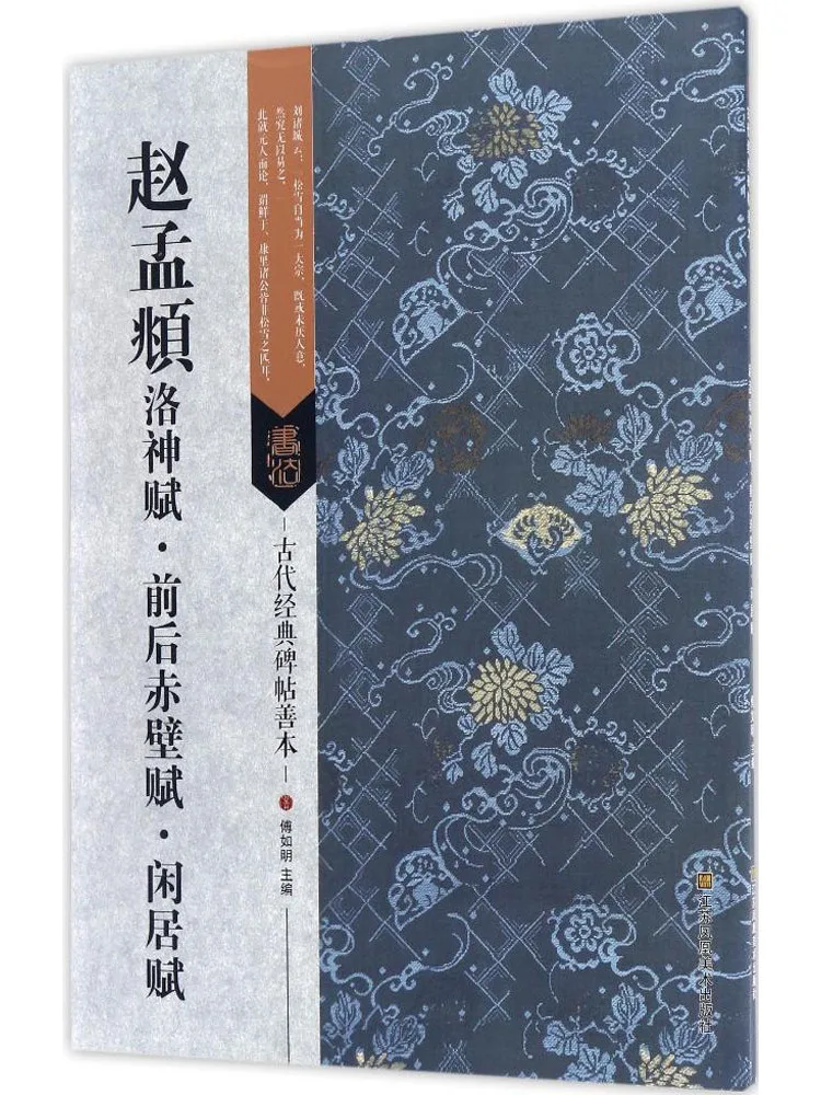 

Книга-Winshare Zhao Mengfu's Luo Shen Fu спереди и сзади красного скалефа Фу и Фу для отдыха