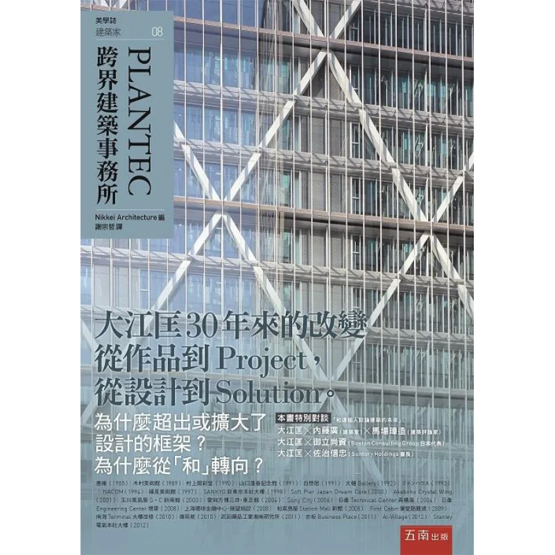 PLANTEC A Crossdisciplinary Architectural Firm NikkeiArchitecture Wunan Book 9789571193137 Book