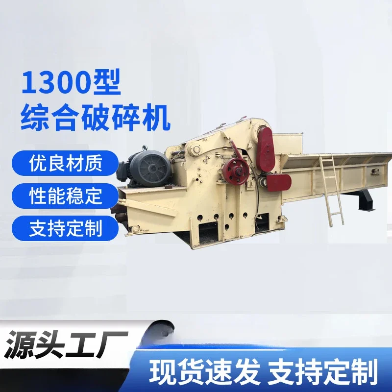 1300 type comprehensive crusher, waste furniture, can handle all kinds of wood