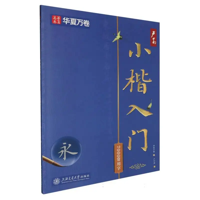 

Мелкая обычная сценария Лу Чжуннана: руководство для начинающих с 7000 обычными иероглифами и практическими листами