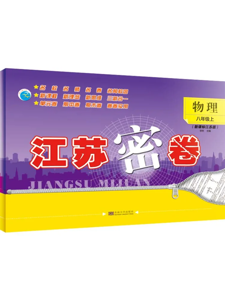 Book-Winshare Jiangsu Secret Exam Paper Physics Grade 8 First Semester