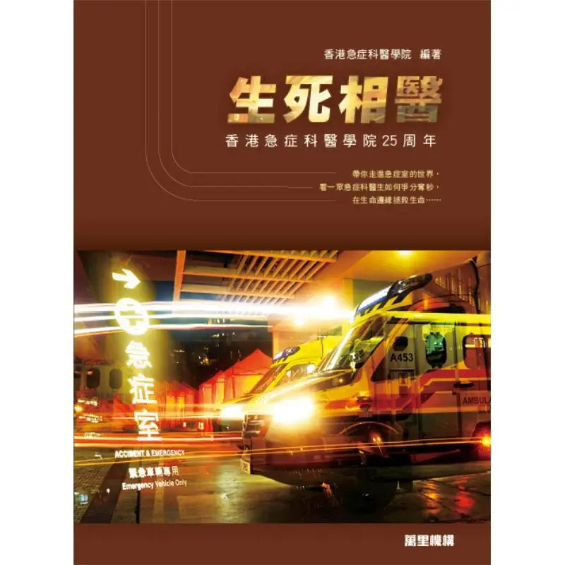 Lifeanddeath Medical Care  25th Anniversary Of The Hong Kong College Of Emergency Medicine 9789621474452