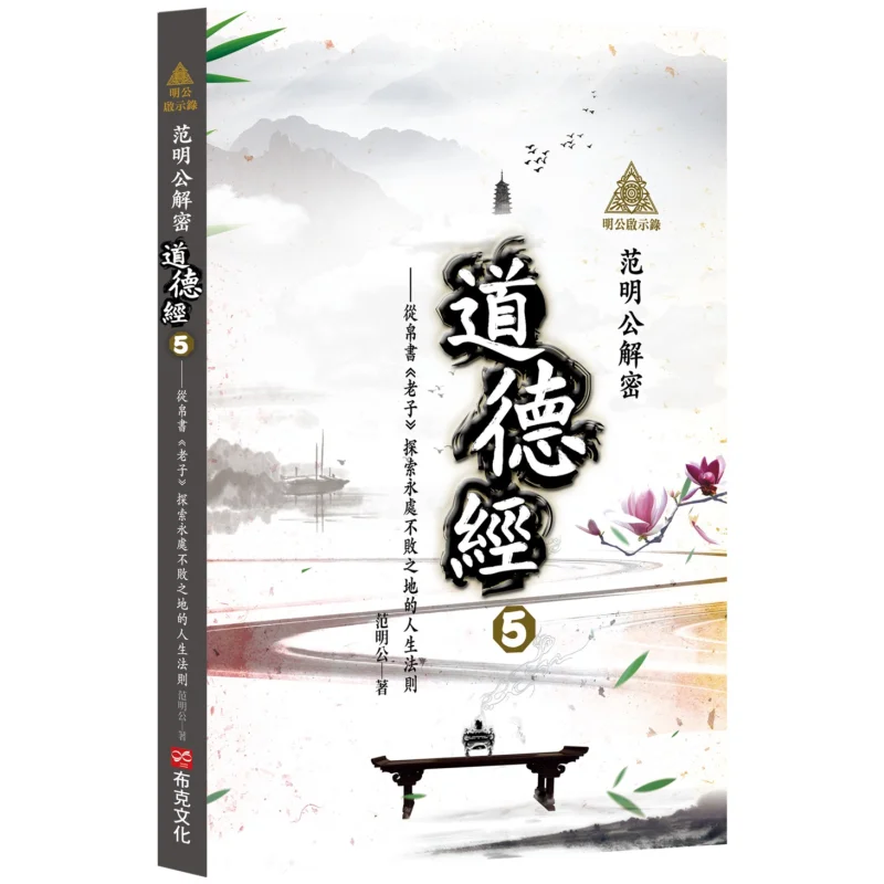 Ming Gongs Revelation Fan Ming Gong Deciphers The Tao Te Ching 5  Exploring The Unbreakable Rules Of Life From The Silk Manuscri