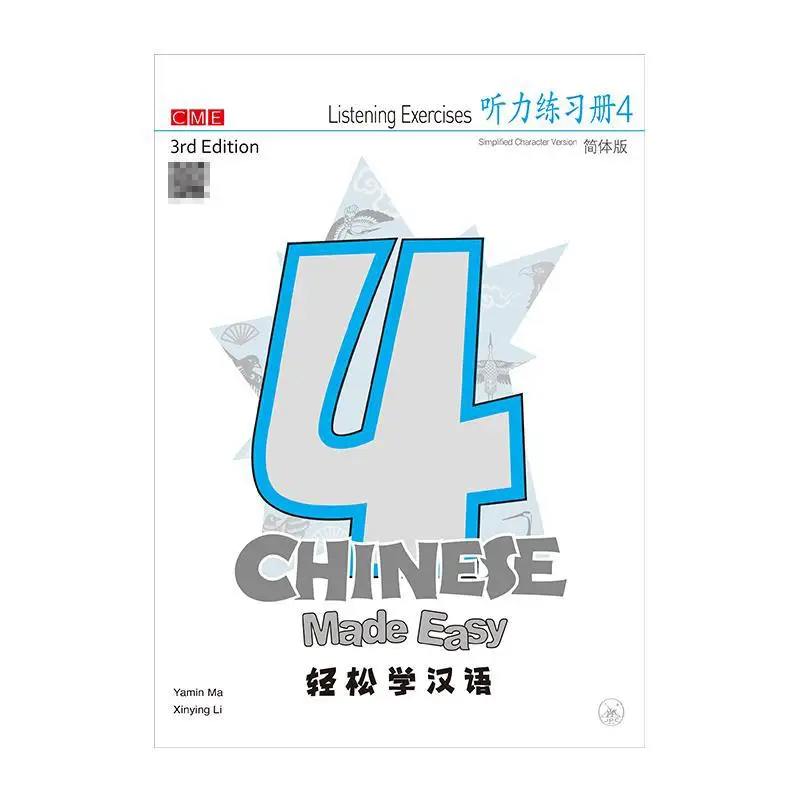 ภาษาจีนทำง่าย ฉบับที่ 3 แบบฝึกหัดการฟังแบบเรียบง่าย 4 หม่า หยามิน หลี่ ซินยิง ร้านหนังสือซานเหลียน ฮ่องกง จำกัด 9789620446108