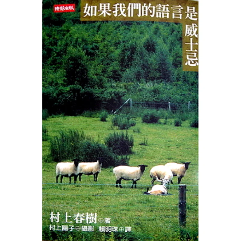 

If Our Language Were Whisky Haruki Murakami Times Culture 9789571341149 Book