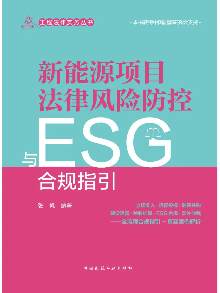 Book-Winshare Legal Risk Prevention and Control and Esg Compliance Guidelines For New Energy Projects