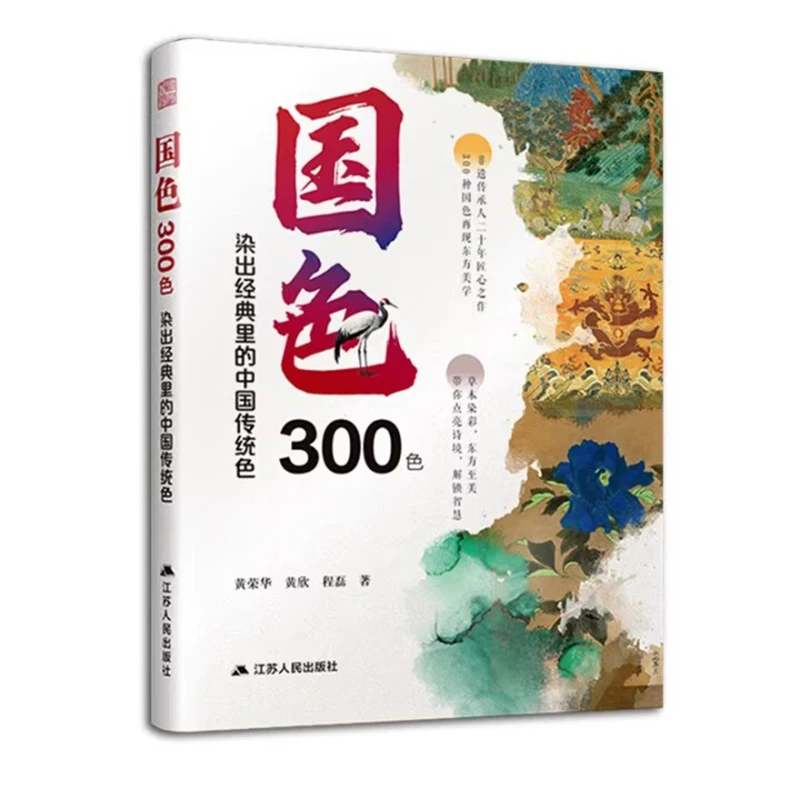 

300 китайских традиционных цветов. Традиционное окрашивание: формулы и ремесло.