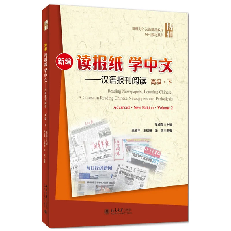 

Advanced Textbook of Reading Newspaper and Periodicals Vol.2 Chinese Course for Diplomat New Edition