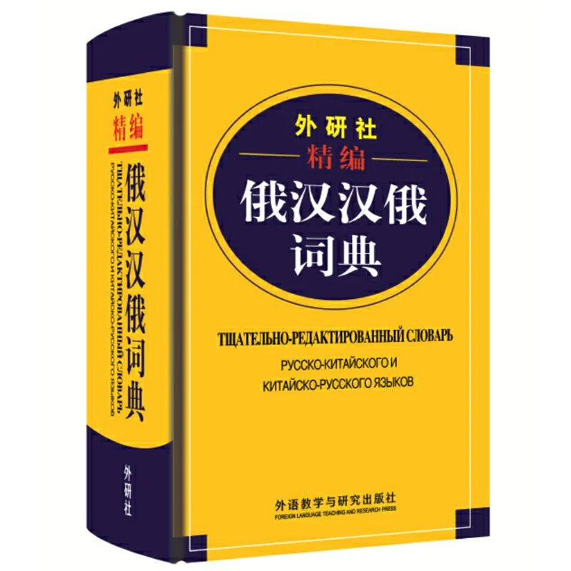 

Refined Russian-Chinese &Chinese-Russian Dictionary for Language Learners