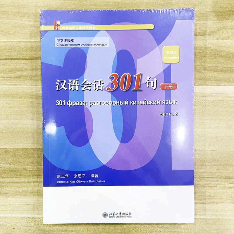 Conversational Chinese 301 Textbook+Workbook Volume 1/2  Fourth Edition Russian Version for Beginners Paperback