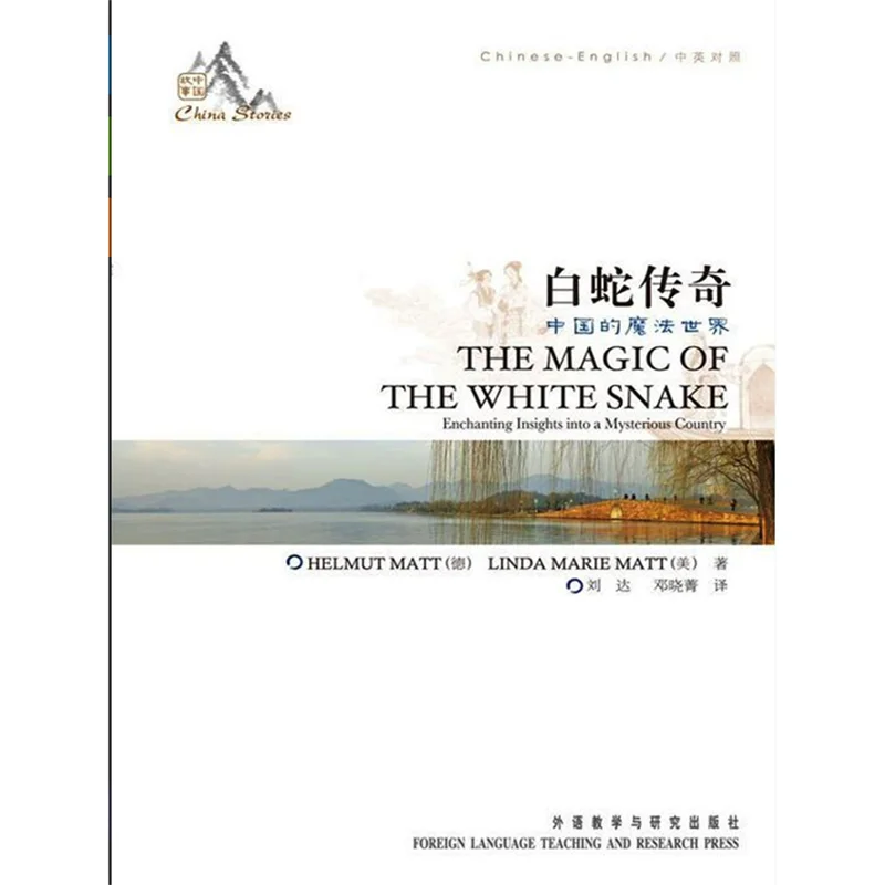 

The Magic of the White Snake-Enchanting Insights into A Mysterious Country The China Stories Series Bilingual Readers