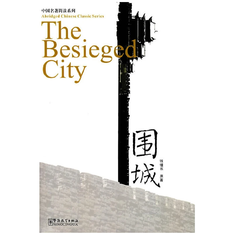 

The Besieged City Abridged Chinese Classic Series HSK Level 5 Mandarin Reading Book 2500 Characters with Pinyin&English