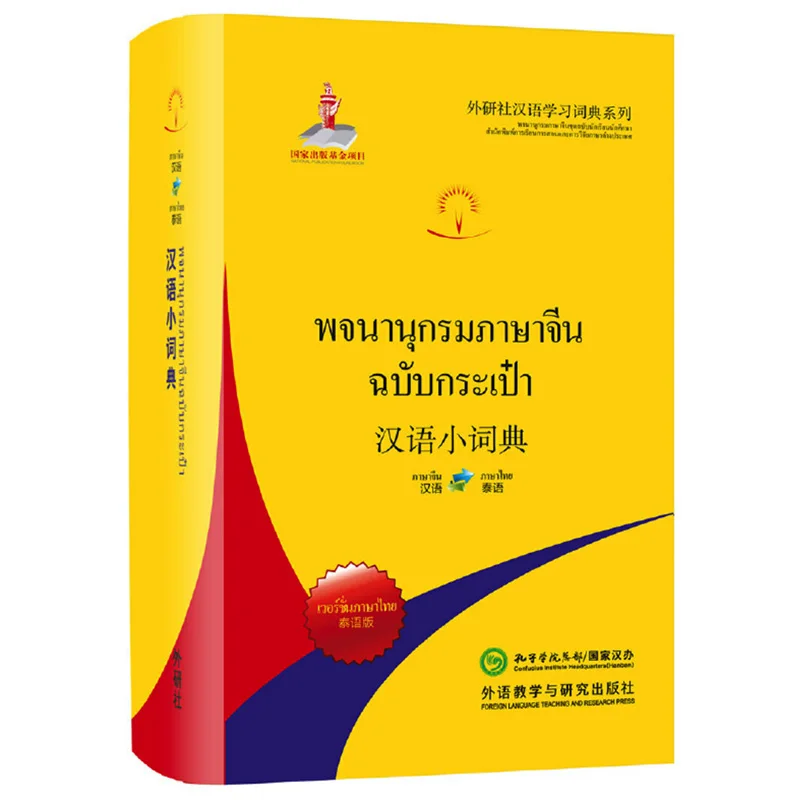 Concise Chinese Dictionary Thai Edition for Elementary Learners Bilingual HSK Words with Pinyin