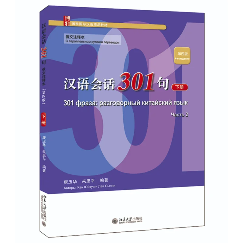 Conversational Chinese 301 Textbook+Workbook Volume 1/2  Fourth Edition Russian Version for Beginners Paperback