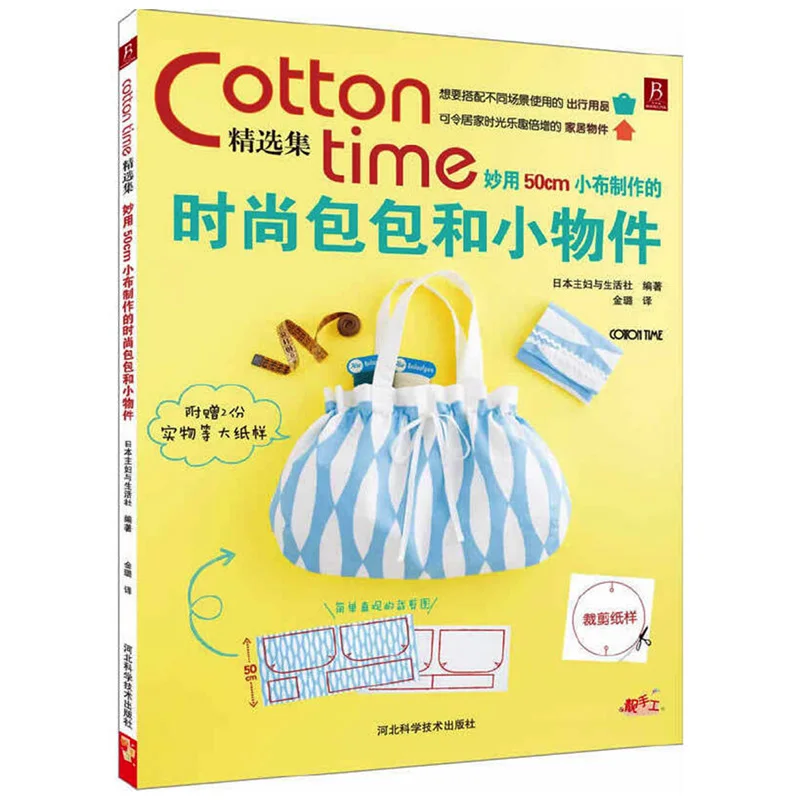 Cotton Time Using 50cm Fabric to Make Fashion Bag and Other Small Objects Handmade/Crafted  Book From Japan