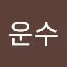 운***한