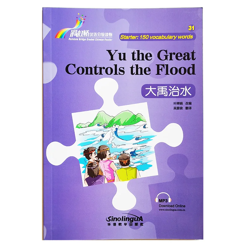 Yu the Great Controls the Flood Rainbow Bridge, lector chino de nivel de serie, iniciador: 150 palabras, libro de lectura de historia HSK1