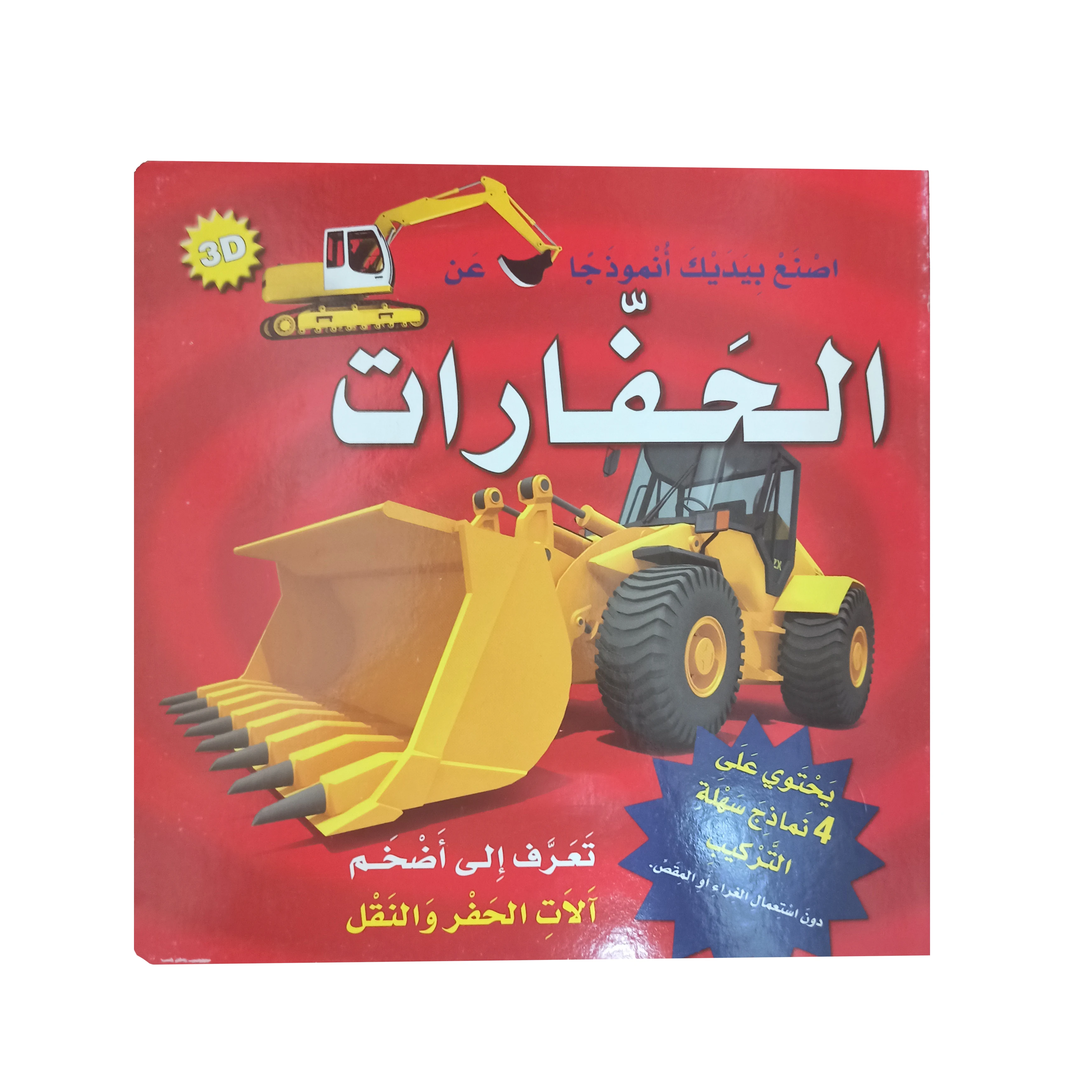 Montessori Arabic Early Education 3D Books Set Magic Sensory and Visual Education Vehicle Dozer Truck tow tru etc Two book