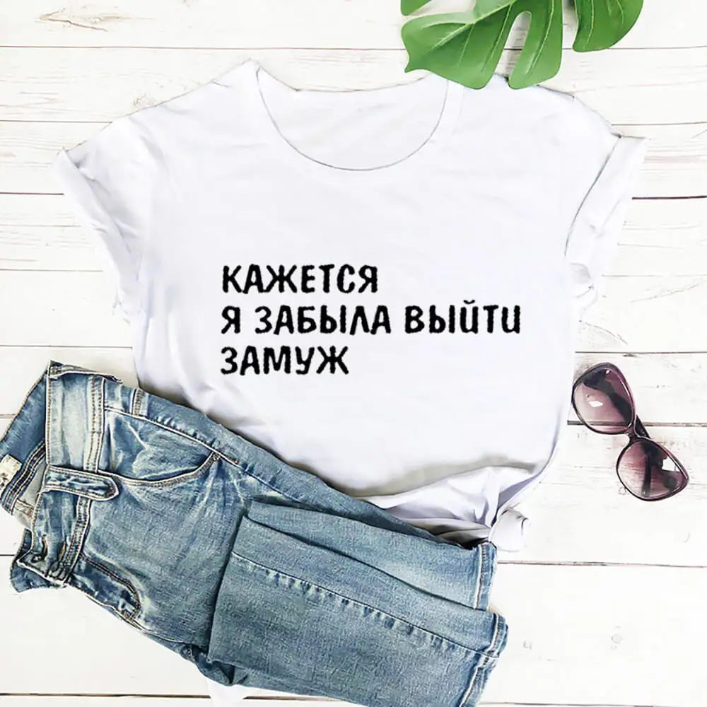 

I Think I Forgot To Get Married Russian Letters Printed 100%Cotton Women's T Shirt Funny O-Neck Short Sleeve Tops Female T-shirt