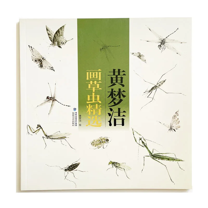 Selection of Grass and Insect Paintings by Huang Mengjie Chinese Ink Painting Art Book