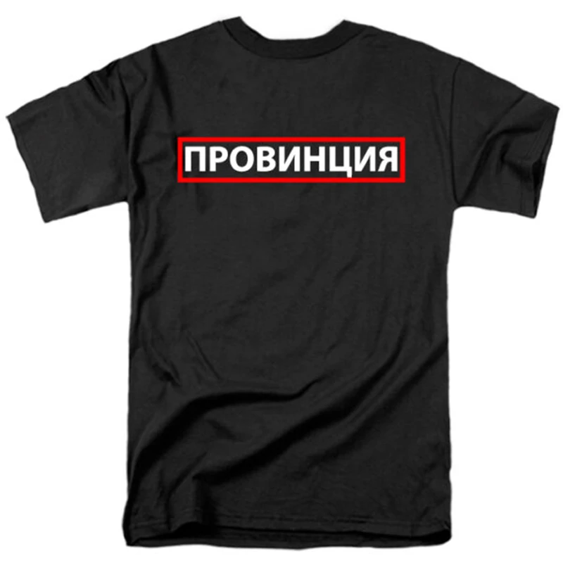 Male Tee Shirt PROVINCE Russian Inscriptions Printed Fashion Black T-shirt Vintage Cotton Tshirts For Men Graphic Unisex Shirt