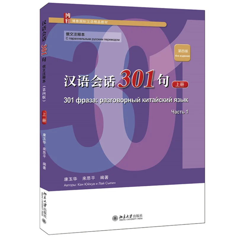 

Conversational Chinese 301 Textbook+Workbook Volume 1/2 Fourth Edition Russian Version for Beginners Paperback