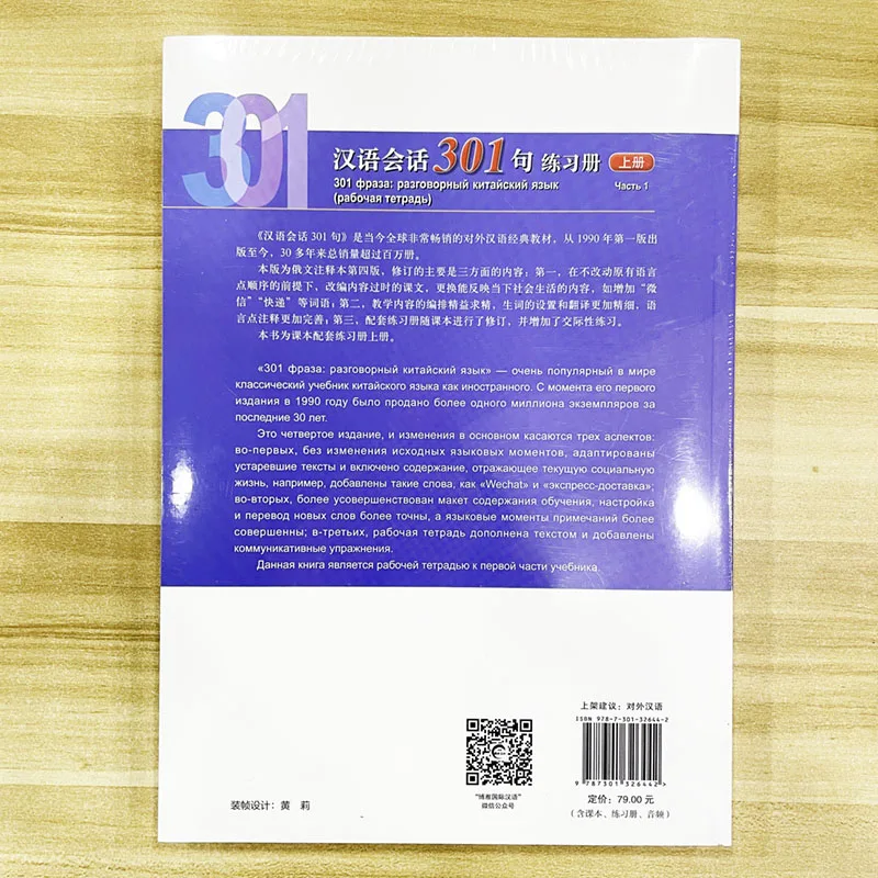 Conversational Chinese 301 Textbook+Workbook Volume 1/2  Fourth Edition Russian Version for Beginners Paperback