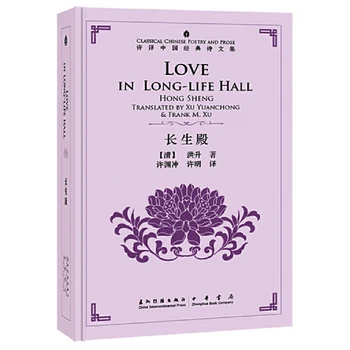 Love Longevity Hall Hongsheng Translated by Xu Yuanchong Classical Chinese Poetry and Prose Series Bilingual Book Hardcover